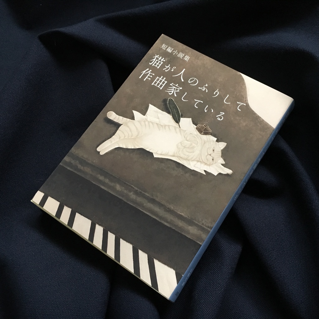 短編小説集 猫が人のふりして作曲家している 山猫集会 Booth