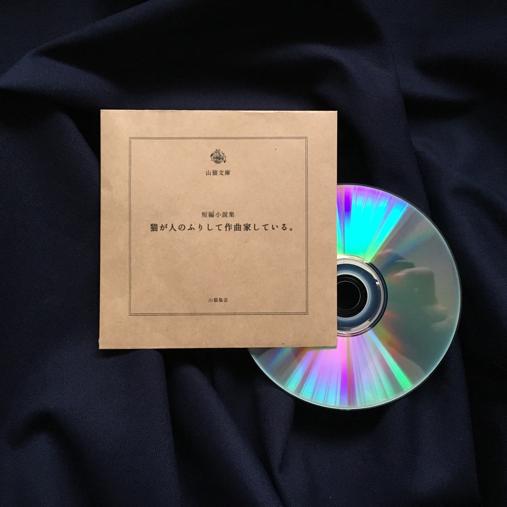 音楽cd 猫が人のふりして作曲家している 山猫集会 Booth