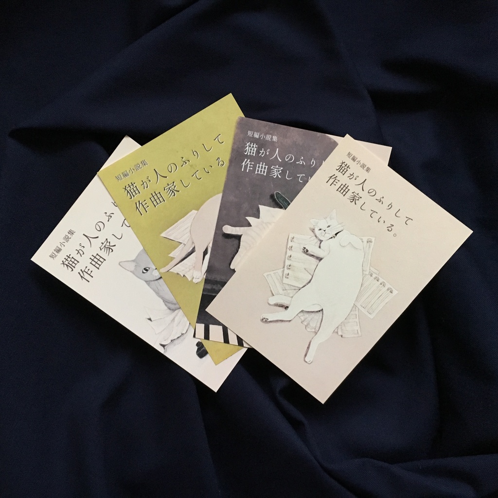 ポストカード4種セット「猫が人のふりして作曲家している。」