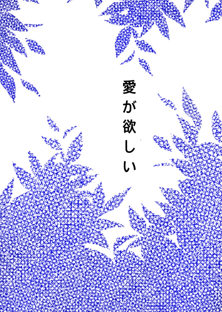 愛が欲しい
