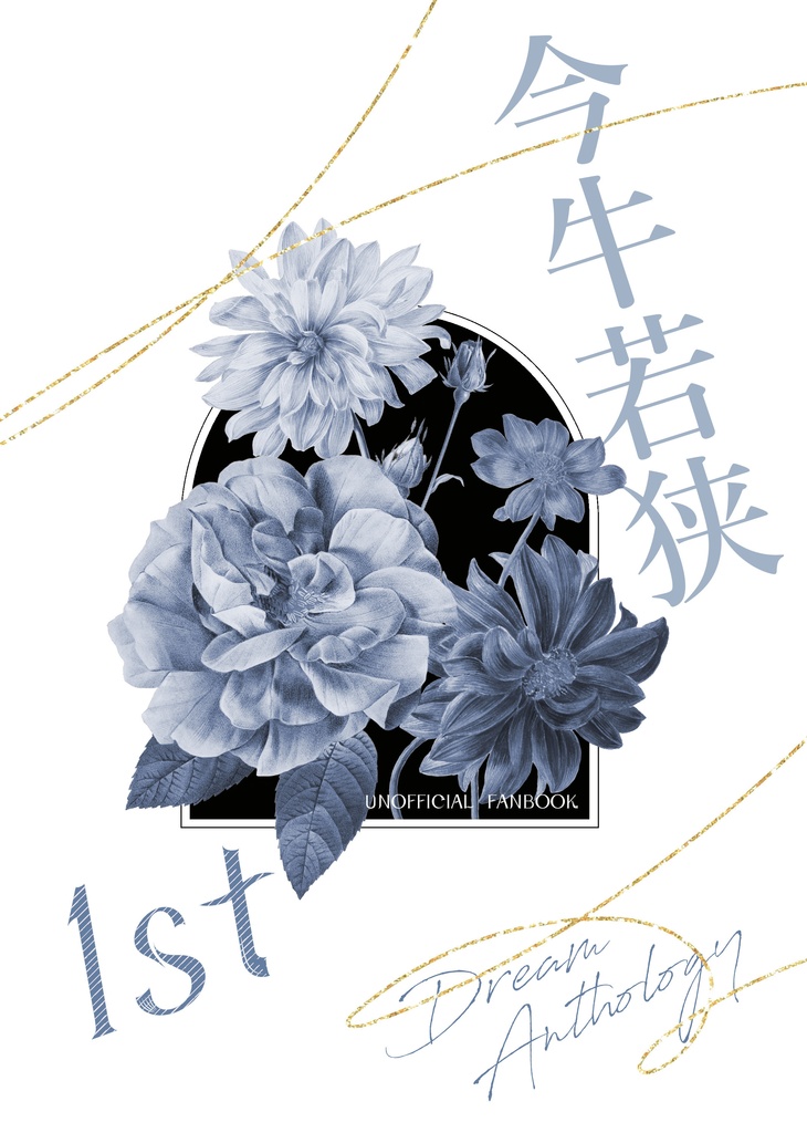 今牛若狭夢アンソロジー