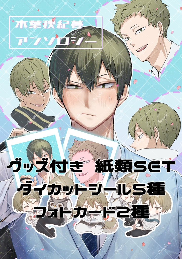 【グッズ付き】アンソロ＋紙類SET