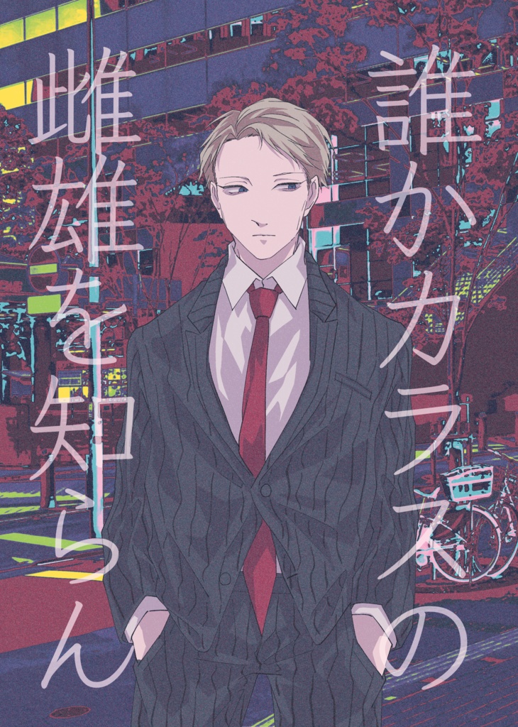 誰かカラスの雌雄を知らん