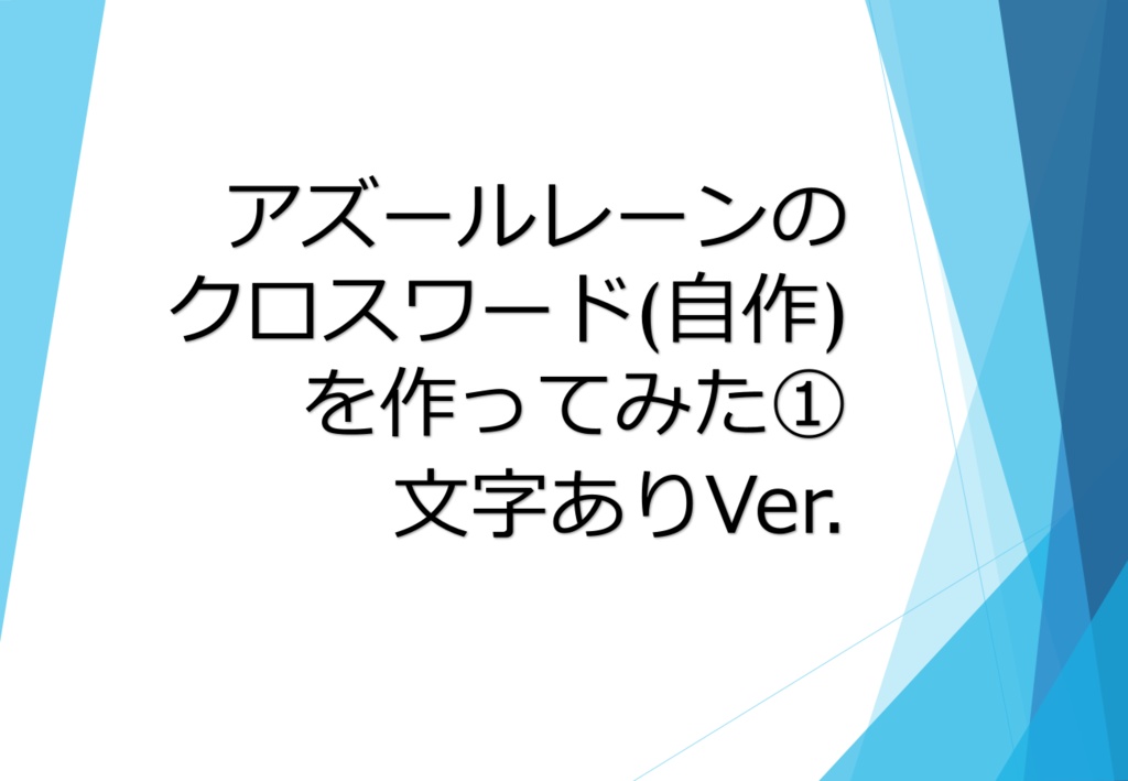 【C104】アズールレーンのクロスワード(自作)を作ってみた①　文字ありVer.