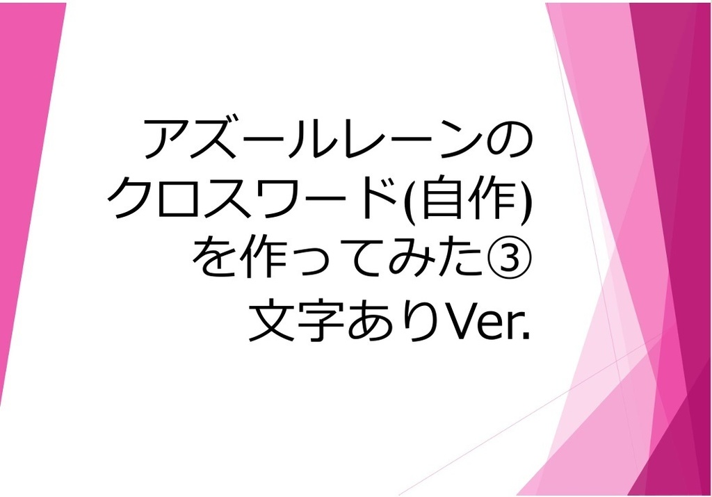 【C105】アズールレーンのクロスワード(自作)を作ってみた③　文字ありVer.