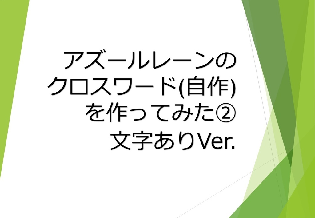 【C104】アズールレーンのクロスワード(自作)を作ってみた②　文字ありVer.