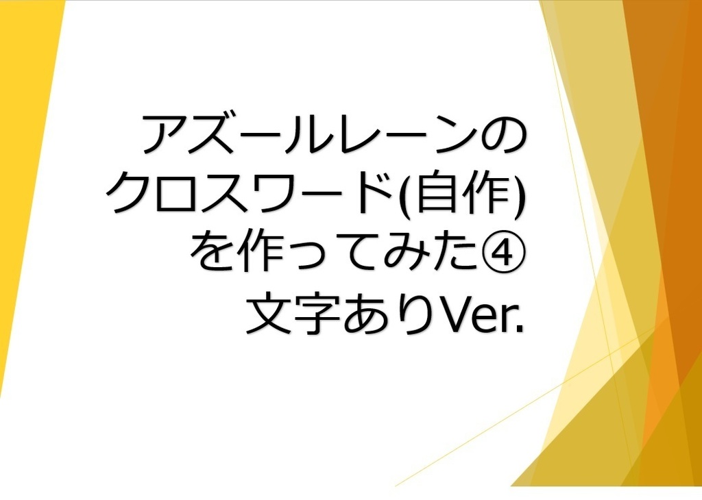 【C106】アズールレーンのクロスワード(自作)を作ってみた④　文字ありVer.