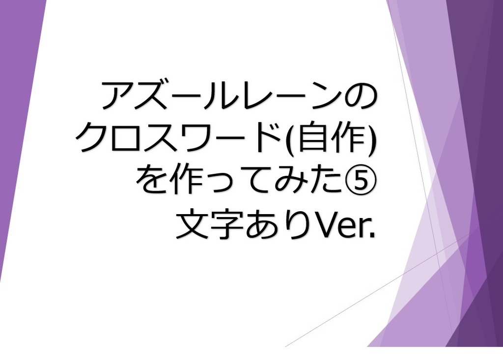 【C107】アズールレーンのクロスワード(自作)を作ってみた⑤　文字ありVer.