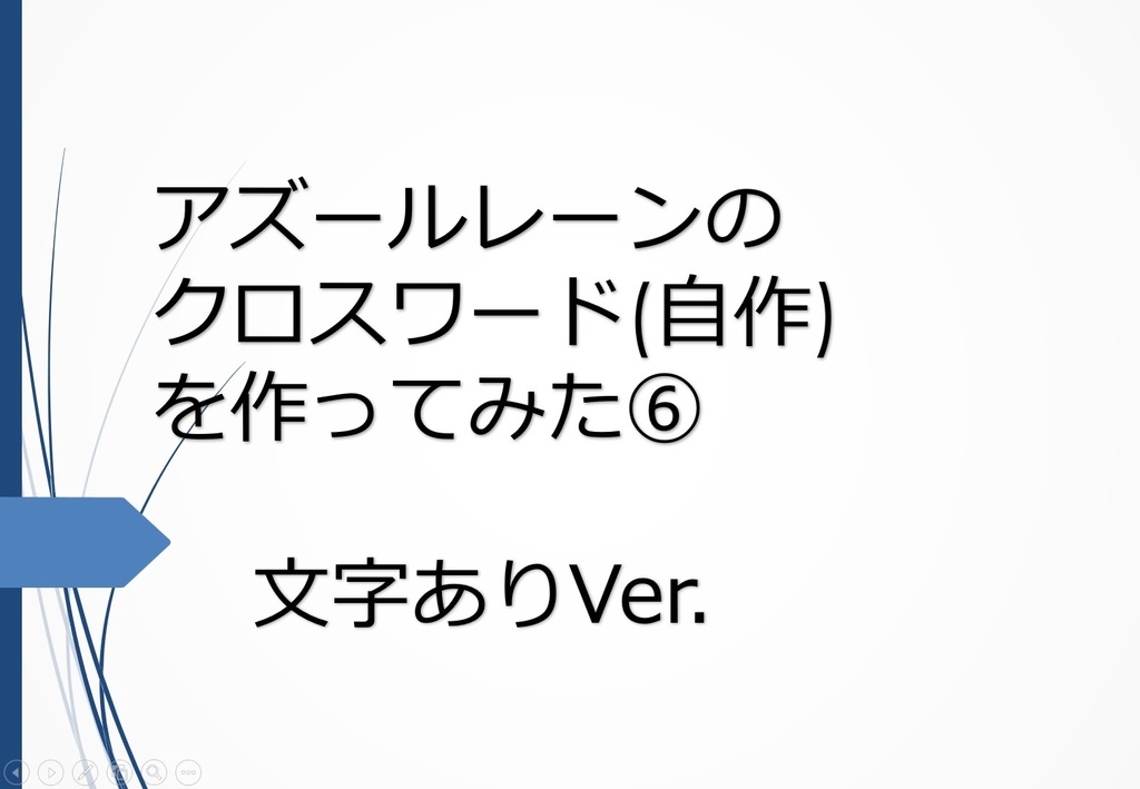 【C108】アズールレーンのクロスワード(自作)を作ってみた⑥　文字ありVer.
