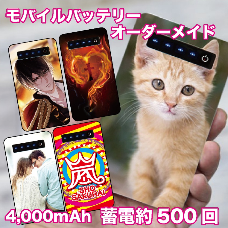 モバイルバッテリー オーダーメイド