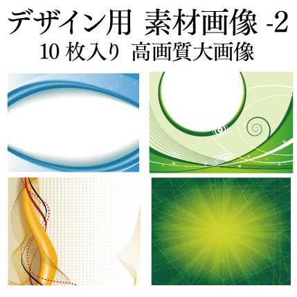 背景用 素材画像-2 10枚入り