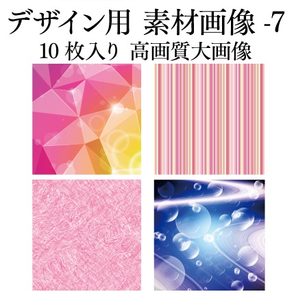 背景用 素材画像-7 10枚入り