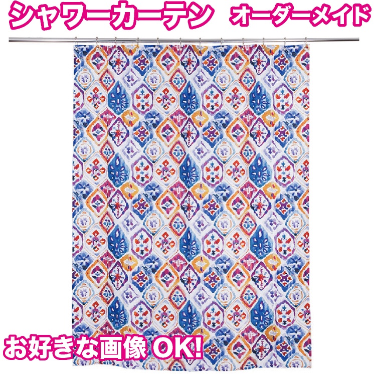 シャワーカーテン オーダー カーテン お風呂 オリジナル オーダーメイド 