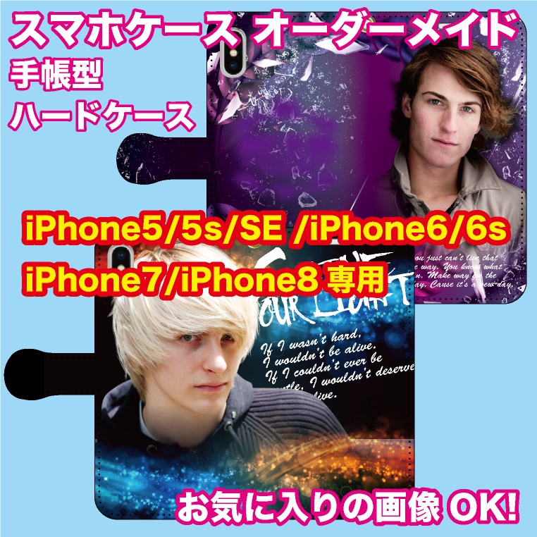 スマホケース 手帳型 ハードケース オーダー オリジナル オーダーメイド iPhone ケース Phone5 5s SE iPhone6 6s iPhone7 iPhone8