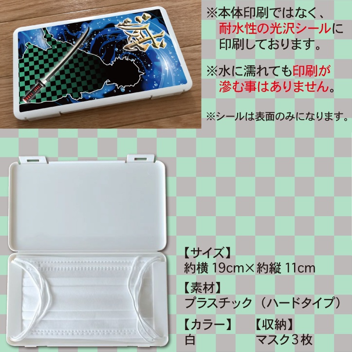 鬼滅の刃イメージ マスクケース 鬼滅 イメージ 竈門 炭治郎 禰󠄀豆子 我妻 善逸 胡蝶 しのぶ 富岡 義勇 煉獄 杏寿郎 ハードケース マスク
