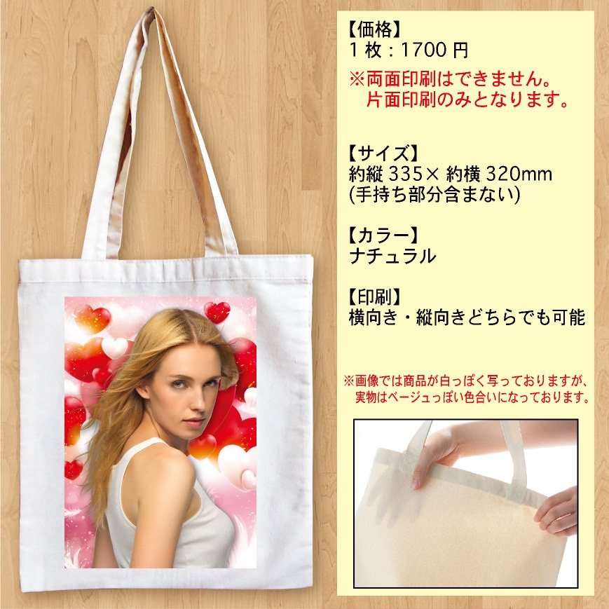 トートバッグ バッグ オーダーメイド オリジナル プリント オーダー エコバッグ ナチュラル ショッピング キャラクター イラスト アーティスト プレゼント ギフト ライブ イベント ショッピング 買い物 お出かけ コレクション 趣味 推し活 グッズ オリジナルグッズ