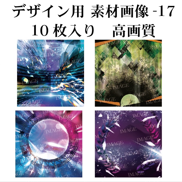 背景用 素材画像-17 10枚入り 高画質