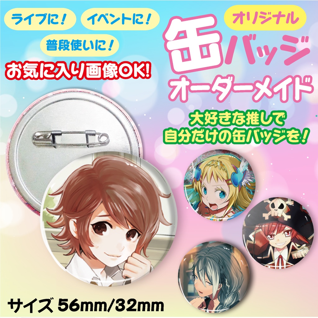 【32mm】缶バッジ バッジ バッチ オーダーメイド オーダー オリジナル プリント 推し活 推し キャラ アイドル ライブ イベント 痛バッグ 痛バ グッズ 54mm 32mm 5個から