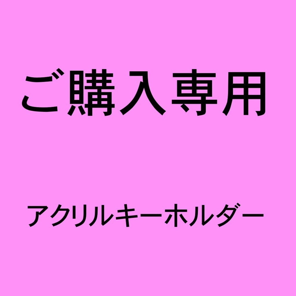 ご購入専用