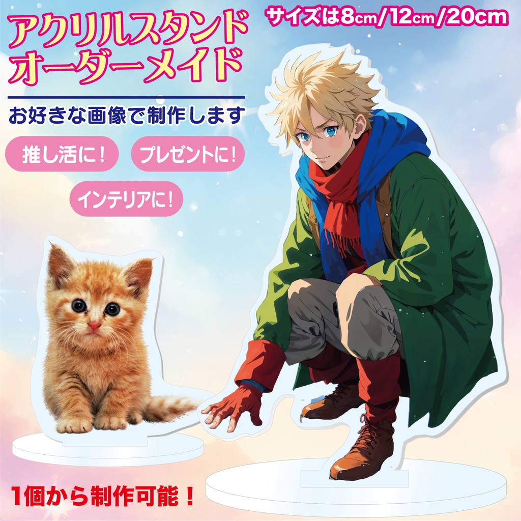 アクリルスタンド アクスタ スタンド フィギュア 推し活 推し 趣味 オーダーメイド オーダー オリジナル グッズ イベント ライブ キャラ イラスト コンサート プレゼント 誕生日 母の日 クリスマス アクリル オリジナルグッズ