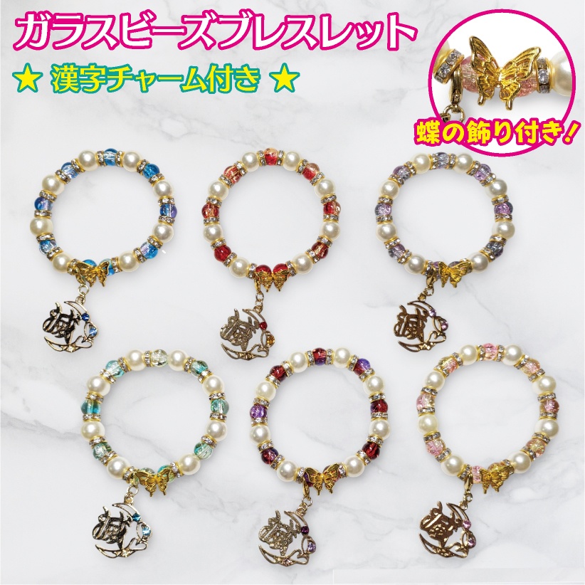 鬼滅キャライメージ ガラス ビーズブレスレット チャーム ビーズ アクセサリー ブレスレット 蝶 バタフライ ゴム フリーサイズ ラインストーン パール おしゃれ かわいい 推し活 推し イメージカラー プレゼント
