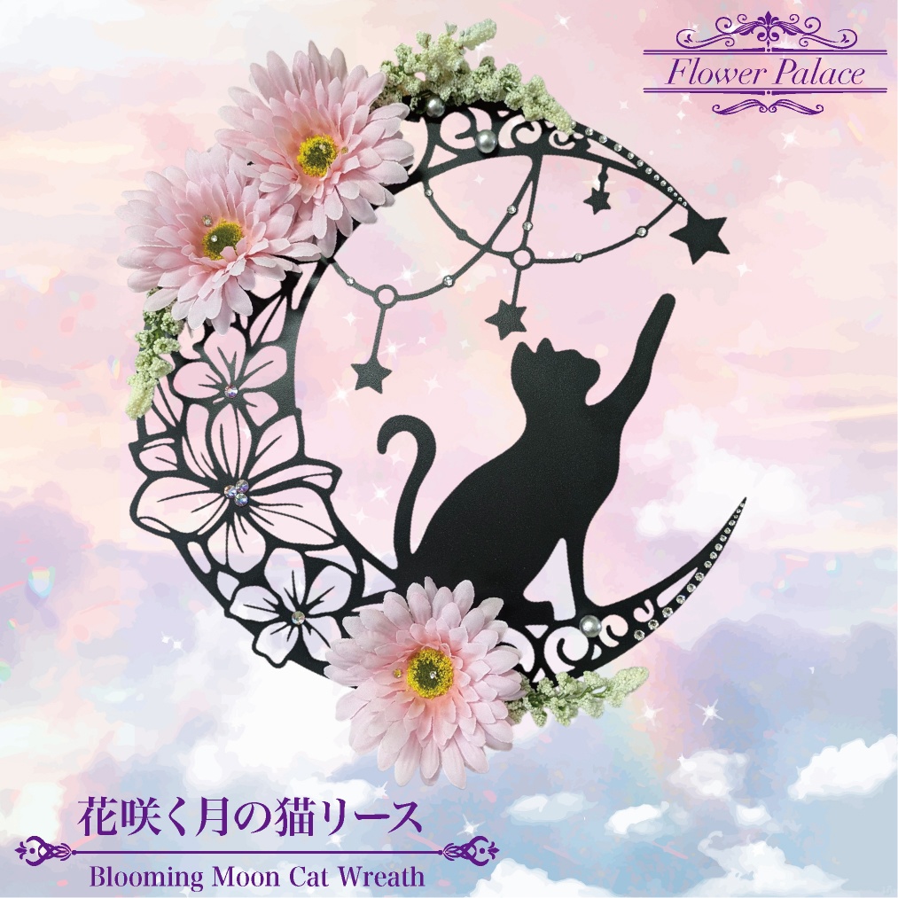 花咲く月の猫リース 壁掛け リース フラワー 花 ガーベラ 黒猫 猫 ネコ 月 ルナ ムーン 神秘的 オシャレ かわいい スワロフスキー スワロー ラインストーン ファンシー ファンタジー シルエット クリスマス インテリア プレゼント ギフト 母の日 誕生日