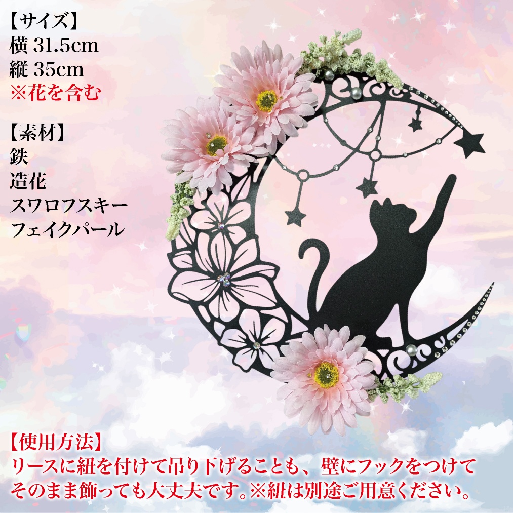 花咲く月の猫リース 壁掛け リース フラワー 花 ガーベラ 黒猫 猫 ネコ 月 ルナ ムーン 神秘的 オシャレ かわいい スワロフスキー スワロー ラインストーン ファンシー ファンタジー シルエット クリスマス インテリア プレゼント ギフト 母の日 誕生日