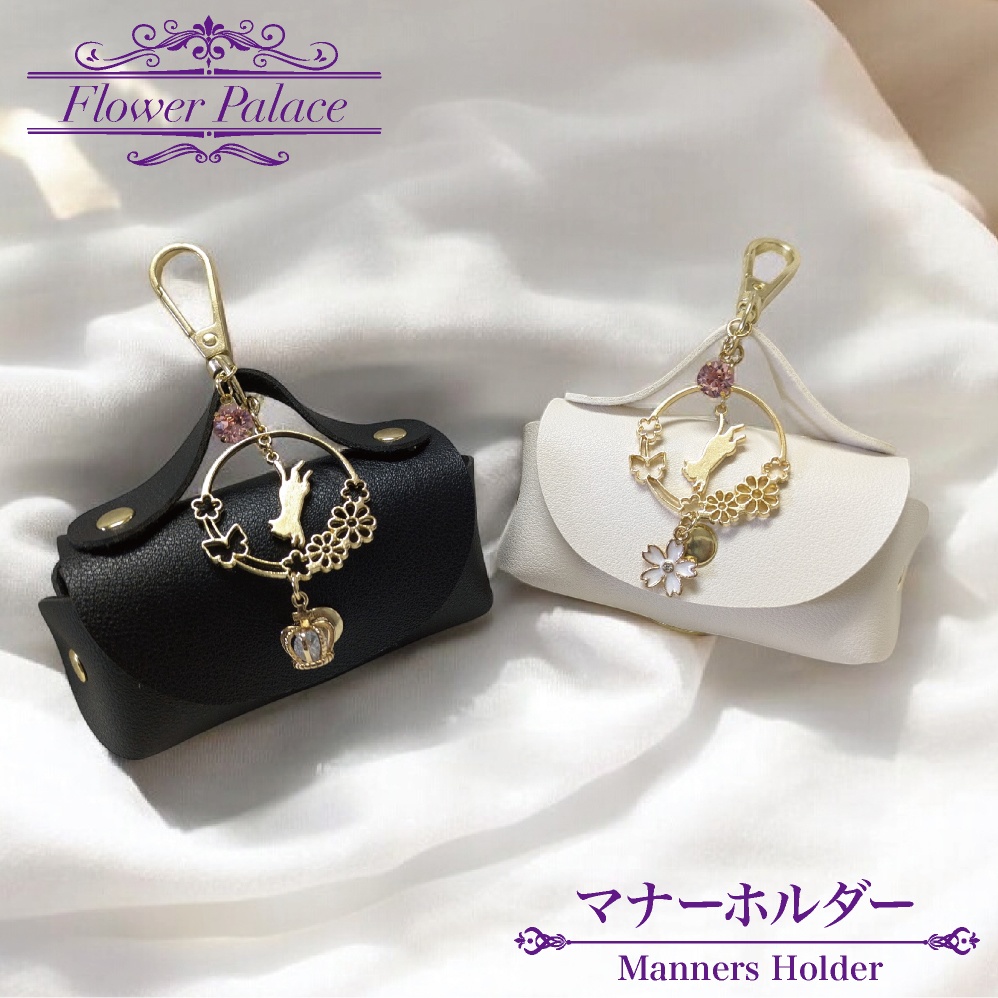 マナーホルダー バッグチャーム ミニ ポーチ エチケット袋 ウンチ袋 ペット 散歩 お散歩ポーチ お出かけ ホワイト ブラック 猫 ネコ 桜 サクラ チャーム スワロフスキー スワロ ジルコニア 小物入れ リップ バッグ 鞄 おしゃれ かわいい マナー袋 犬 ゴミ袋