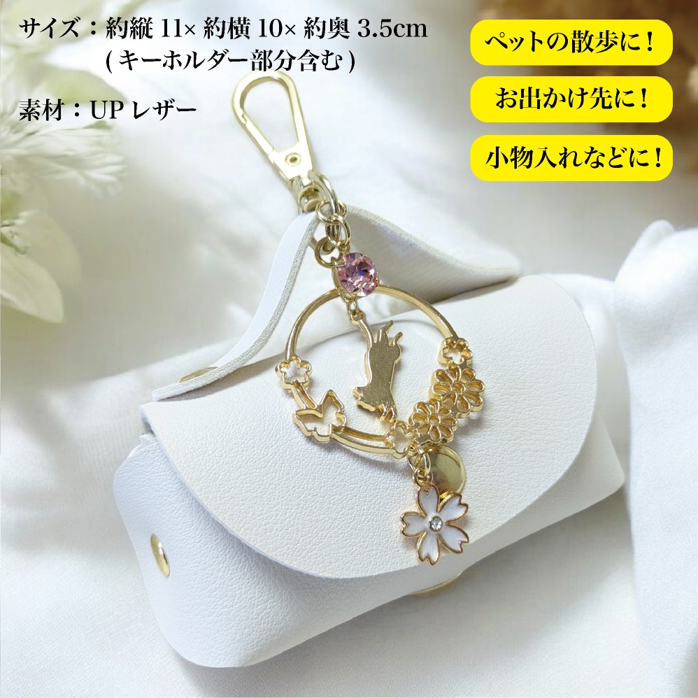 マナーホルダー バッグチャーム ミニ ポーチ エチケット袋 ウンチ袋 ペット 散歩 お散歩ポーチ お出かけ ホワイト ブラック 猫 ネコ 桜 サクラ チャーム スワロフスキー スワロ ジルコニア 小物入れ リップ バッグ 鞄 おしゃれ かわいい マナー袋 犬 ゴミ袋