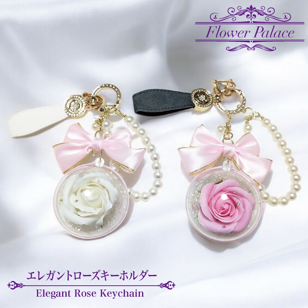 エレガントローズキーホルダー バラ 薔薇 ローズ キーホルダー バッグチャーム  チャーム ドーム ラインストーン パール おしゃれ かわいい ファンシー エレガント レザー プレゼント ギフト 母の日 誕生日 クリスマス 鍵 車の鍵