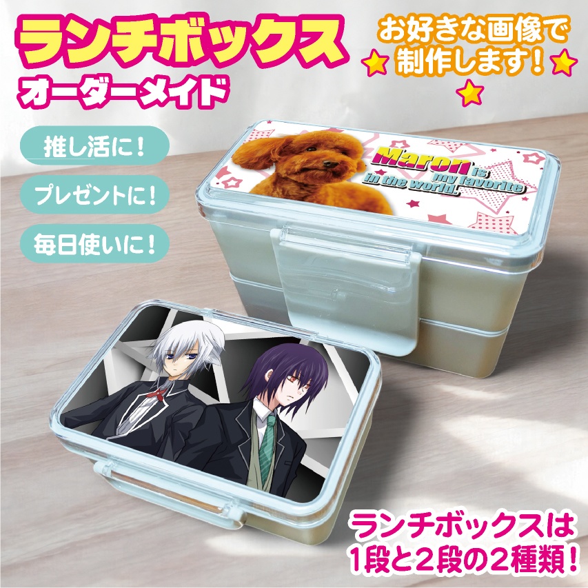 ランチボックス お弁当箱 1段 2段 オリジナル オーダーメイド オーダー オリジナルグッズ 弁当 推し活 キャラクター アーティスト ペット グッズ 通勤 通学 学校 幼稚園 遠足 プレゼント 入学 新学期 レンジ可能