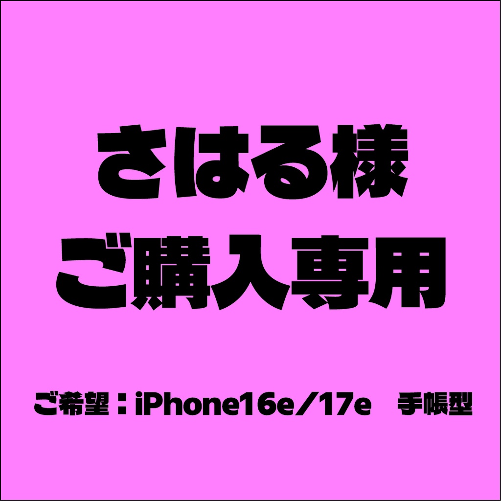 さはる様ご購入専用
