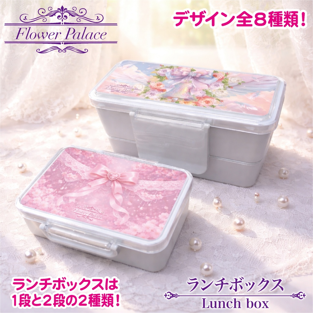 ランチボックス お弁当箱 1段 2段 弁当 グッズ 神秘的 オシャレ かわいい リボン 花柄 フラワー ファンシー ガーリー 羽 月 メルヘン 夢かわいい ドリーム 蝶 通勤 通学 学校 幼稚園 遠足 プレゼント 入学 新学期 レンジ可能 ファンタジー