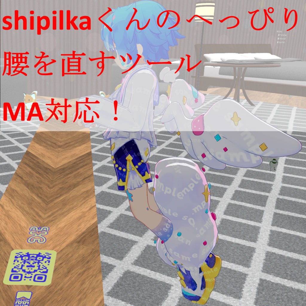 シピルカくんのへっぴり腰を直すツール MA対応!