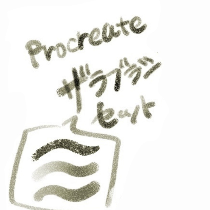 【procreate】ザラブラシセット