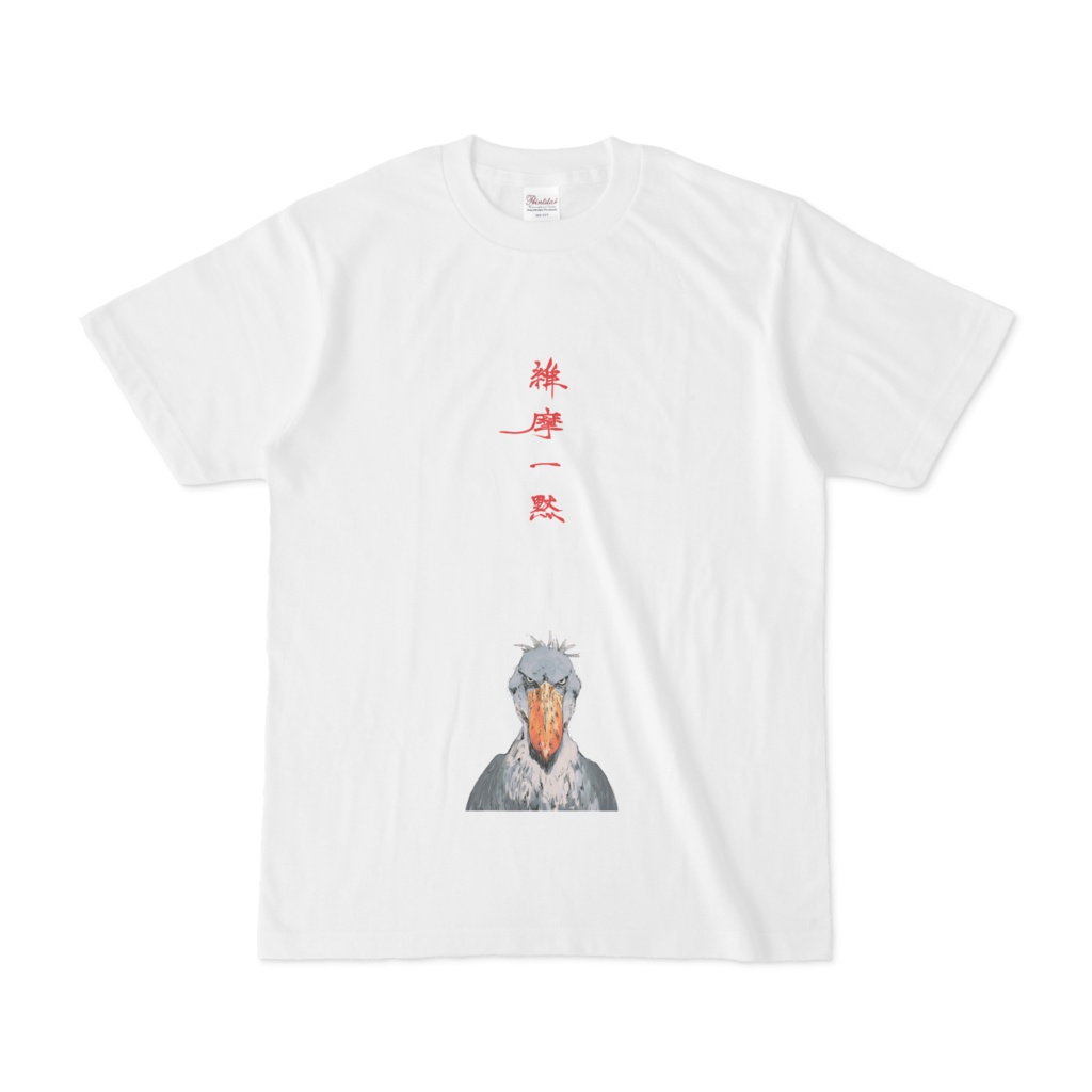 ハシビロコウシャツ - 維摩一黙 -