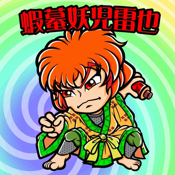 蝦蟇妖児雷也（3チェンジングレンチシール）