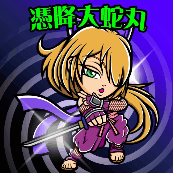 憑降大蛇丸（3チェンジングレンチシール）