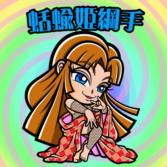 蛞蝓姫綱手（3チェンジングレンチシール）
