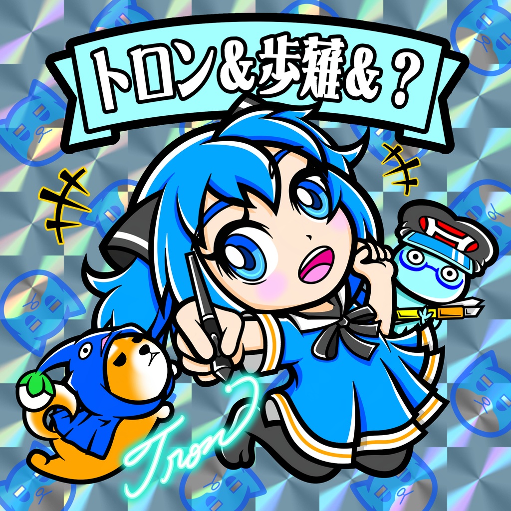 トロン＆歩薙＆？　(角プリ　返信前)