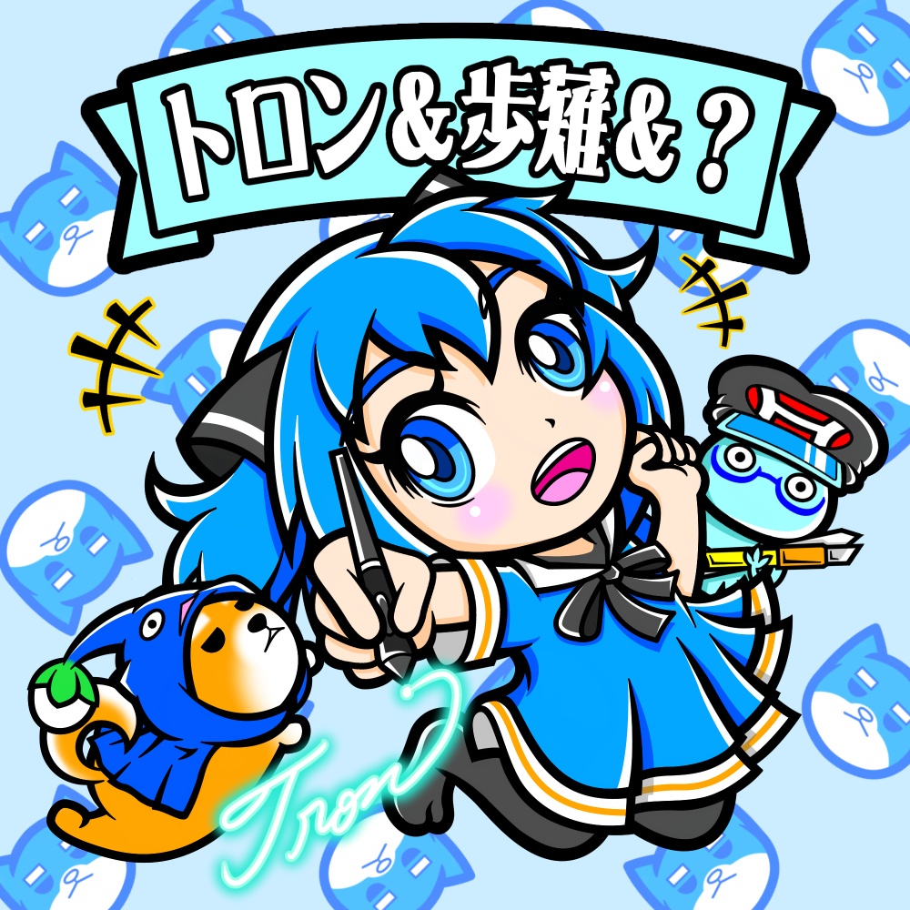 トロン＆歩薙＆？（3チェンジングレンチシール）