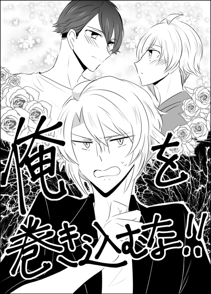 俺を巻き込むな!!