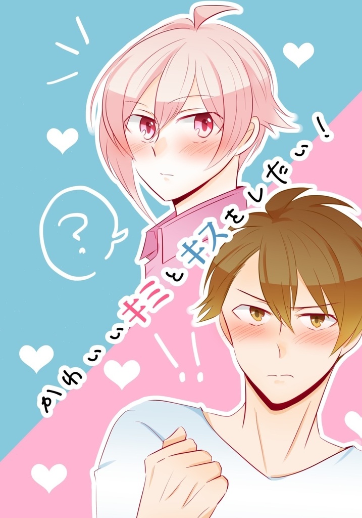 かわいいキミとキスがしたい！