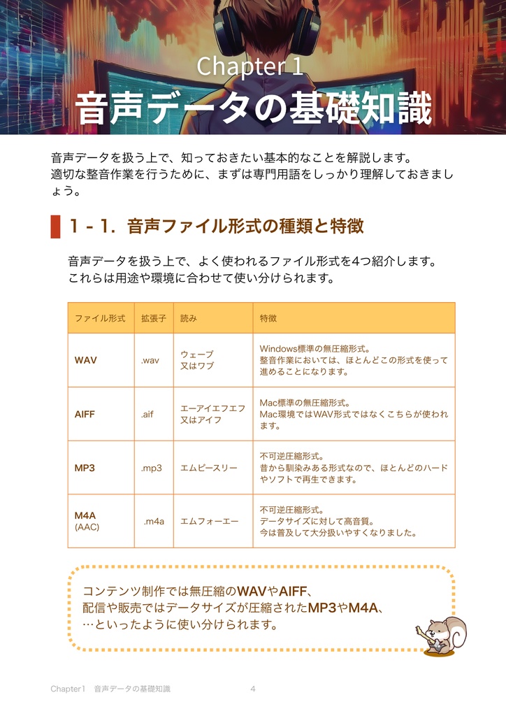 知識ゼロから始める!音声作品の為の整音テクニック