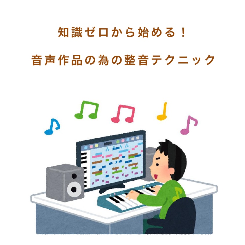 知識ゼロから始める!音声作品の為の整音テクニック