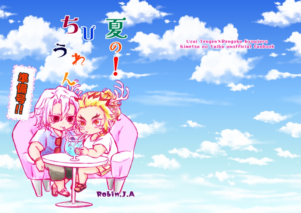 夏の！ちびうれん準備号