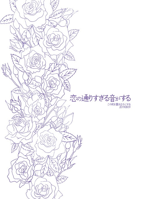 恋の通りすぎる音がする
