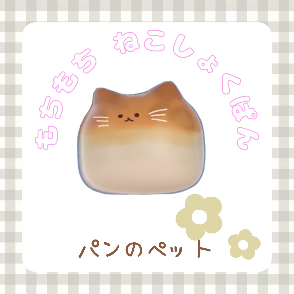 もちもちねこしょくぱん パンのペット