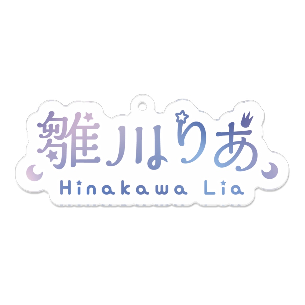 【誕生日記念グッズ】雛川りあアクリルキーホルダーF【コーティングなし】