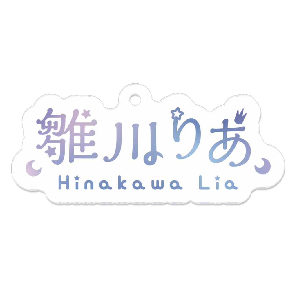 【誕生日記念グッズ】雛川りあアクリルキーホルダーF【コーティングあり】